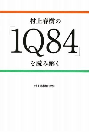 Amazon.co.jp: 村上春樹の『1Q84』を読み解く : 村上春樹研究会: 本
